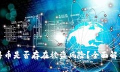 TPWallet预售币是否存在被盗风险？全面解析与防范