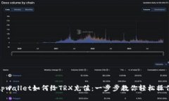 tpwallet如何给TRX充值：一步步教你轻松操作