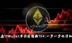 如何在TPWallet中快速转换TRX：一步一步的详细指南
