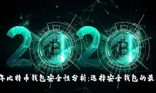 2023年比特币钱包安全性分析：选择安全钱包的最佳指南