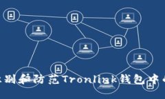 标题: 如何识别和防范Tronlink钱包中的假USDT交易