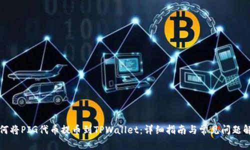 如何将PIG代币提币到TPWallet：详细指南与常见问题解答