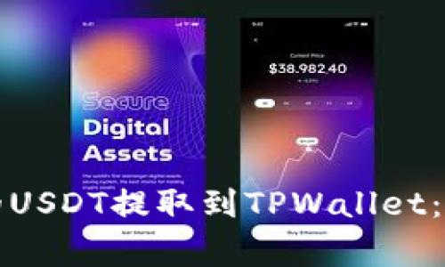 如何将芝麻开门中的USDT提取到TPWallet：详细步骤与注意事项