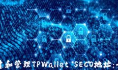 如何创建和管理TPWallet S