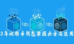 标题2023年比特币钱包截图大全及使用指南