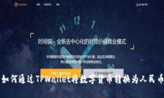 如何通过TPWallet将数字货币转换为人民币