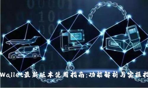 TPWallet最新版本使用指南：功能解析与实操指南