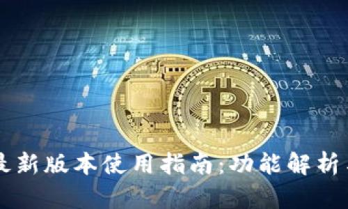 TPWallet最新版本使用指南：功能解析与实操指南