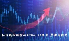 如何找回删除的TPWallet账号：步骤与技巧