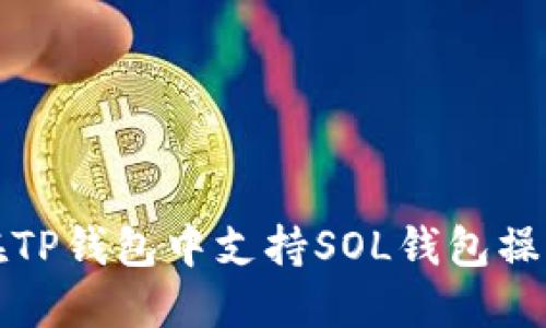 如何在TP钱包中支持SOL钱包操作指南