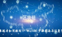 中本聪币如何提到TP Wallet：步骤指南与注意事项