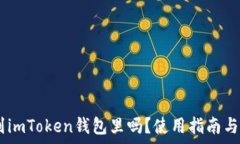   USDT可以放到imToken钱包里吗？使用指南与常见问