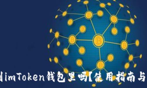   
USDT可以放到imToken钱包里吗？使用指南与常见问题解析