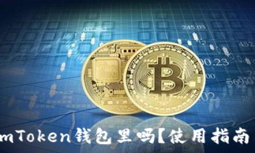   
USDT可以放到imToken钱包里吗？使用指南与常见问题解析