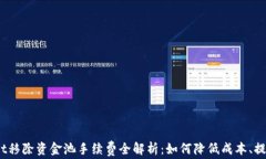 tpwallet移除资金池手续费全