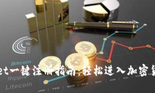 TPWallet一键注册指南：轻松进入加密货币世界