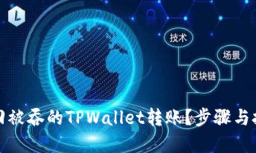 如何找回被吞的TPWallet转账？步骤与技巧详解