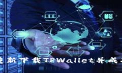 如何重新下载TPWallet并成功登录