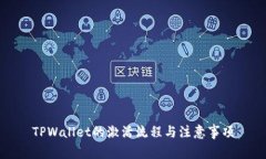 TPWallet的激活流程与注意事