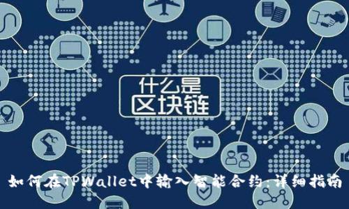 如何在TPWallet中输入智能合约：详细指南