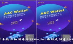 手把手教你如何通过TPWallet为朋友创建EOS账户