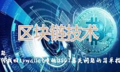 标题如何找回tpwallet中的