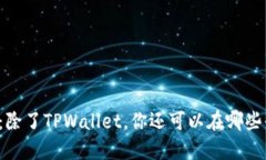 薄饼交易指南：除了TPWallet，你还可以在哪些平台