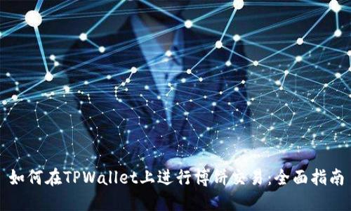 如何在TPWallet上进行博饼交易：全面指南