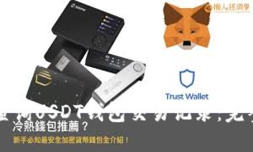 如何查询USDT钱包交易记录：完整指南