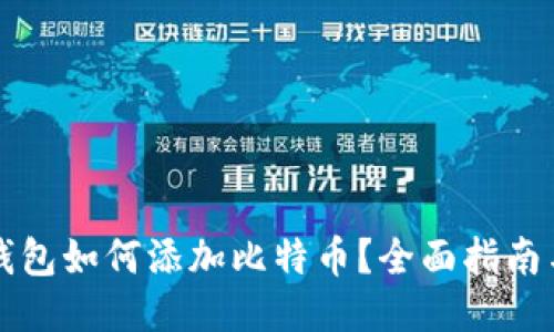 以太钱包如何添加比特币？全面指南与技巧