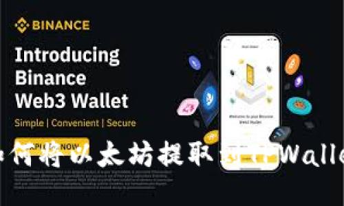 如何将以太坊提取到TPWallet