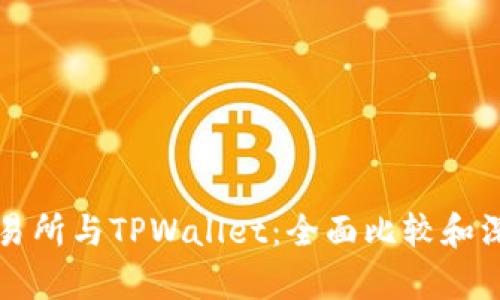 欧易交易所与TPWallet：全面比较和深度分析