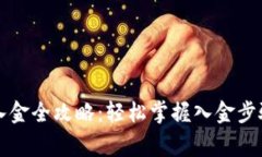 比特币钱包入金全攻略：轻松掌握入金步骤与注