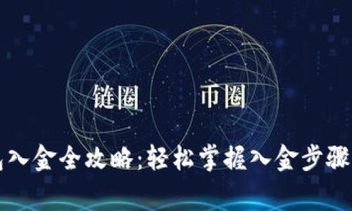 比特币钱包入金全攻略：轻松掌握入金步骤与注意事项