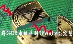 如何将SHIB币提币到TPWallet：完整指南