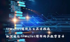 TPWallet博饼怎么买币指南如