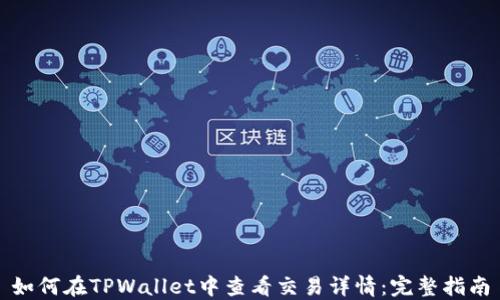 
如何在TPWallet中查看交易详情：完整指南