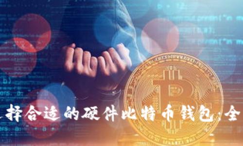 如何选择合适的硬件比特币钱包：全面指南