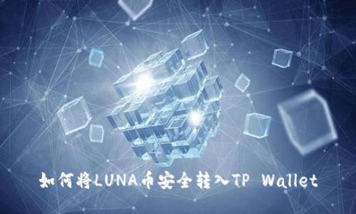 如何将LUNA币安全转入TP Wallet