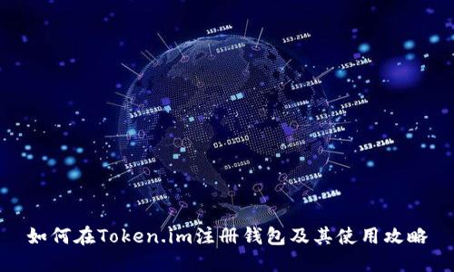 如何在Token.im注册钱包及其使用攻略