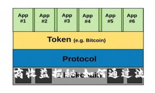 TPWallet做市商收益揭秘：如何通过流动性挖掘利润