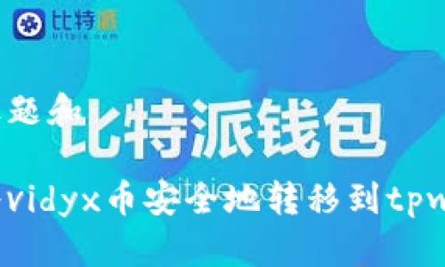 思考标题和

如何将vidyx币安全地转移到tpwallet？