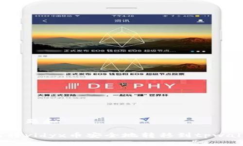 思考标题和

如何将vidyx币安全地转移到tpwallet？