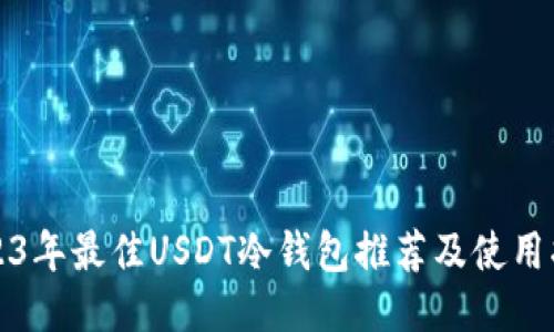 2023年最佳USDT冷钱包推荐及使用指南