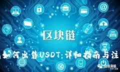 冷钱包如何出售USDT：详细指南与注意事项