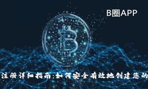 比特币钱包注册详细指南：如何安全有效地创建您的比特币钱包