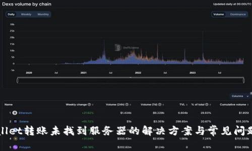 TPWallet转账未找到服务器的解决方案与常见问题解析