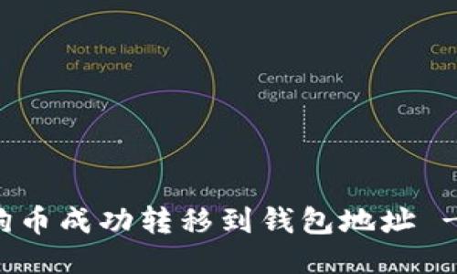 如何将狗狗币成功转移到钱包地址 - 新手指南