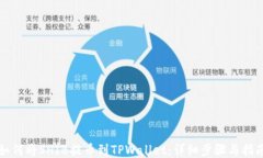 如何将SHIB提币到TPWallet：详细步骤与指南