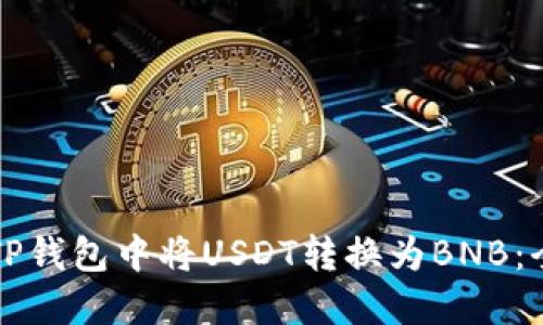 如何在TP钱包中将USDT转换为BNB：全面指南